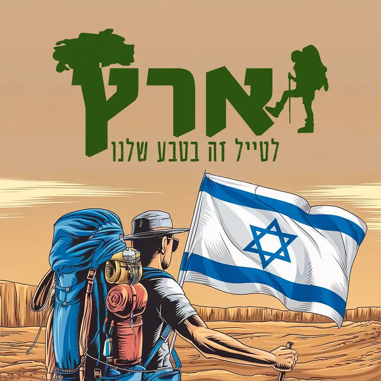 ארץ ציוד מחנאות | חנות המטיילים המובילה של ישראל